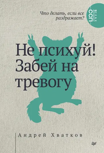 Андрей Хватков - Не психуй! Забей на тревогу обложка книги