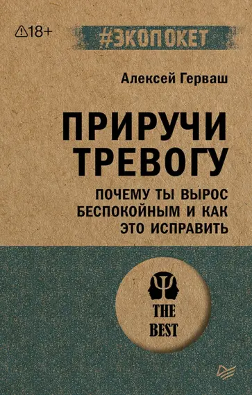 Алексей Герваш - Приручи тревогу. Почему ты вырос беспокойным и как это исправить обложка книги