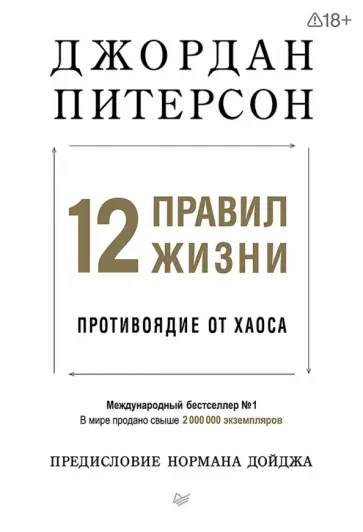 Джордан Питерсон - 12 правил жизни. Противоядие от хаоса обложка книги