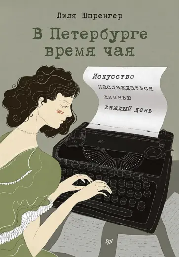 Лиля Шпренгер - В Петербурге время чая. Искусство наслаждаться жизнью каждый день обложка книги