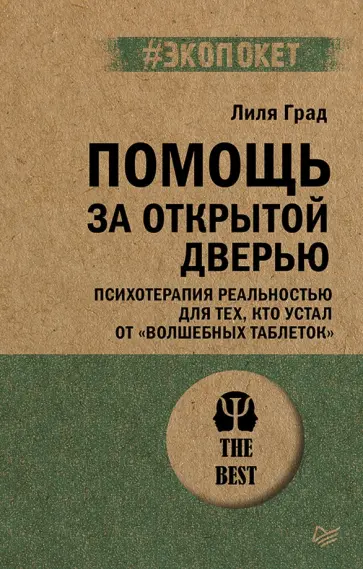 Лилия Град - Помощь за открытой дверью. Психотерапия реальностью для тех, кто устал от "волшебных таблеток" обложка книги