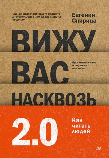 Евгений Спирица - Вижу вас насквозь 2.0. Как "читать" людей обложка книги