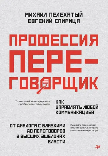 Пелехатый, Спирица - Профессия — переговорщик. Как управлять любой коммуникацией обложка книги