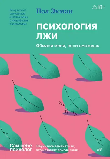 Пол Экман - Психология лжи. Обмани меня, если сможешь обложка книги