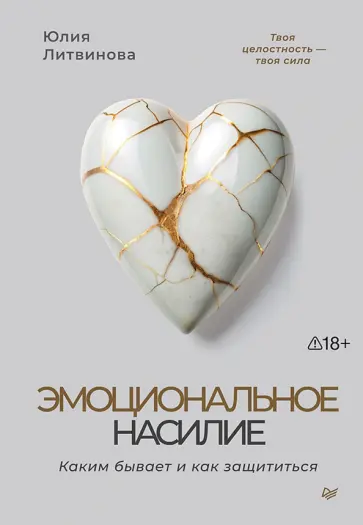 Юлия Литвинова - Эмоциональное насилие. Каким бывает и как защититься обложка книги