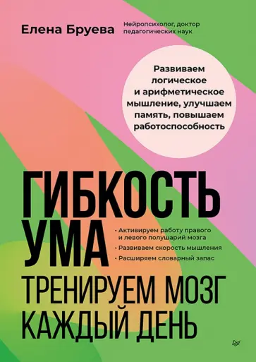 Елена Бруева - Гибкость ума. Тренируем мозг каждый день обложка книги