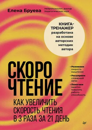 Елена Бруева - Скорочтение. Как увеличить скорость чтения в 3 раза за 21 день обложка книги