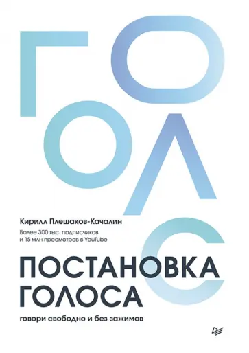 Кирилл Плешаков-Качалин - Постановка голоса. Говори свободно и без зажимов обложка книги