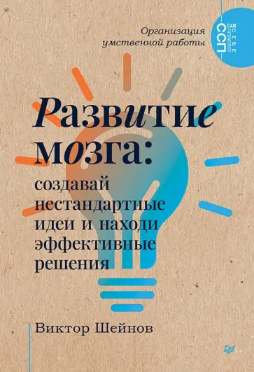 Виктор Шейнов - Развитие мозга. Создавай нестандартные идеи и находи эффективные решения обложка книги