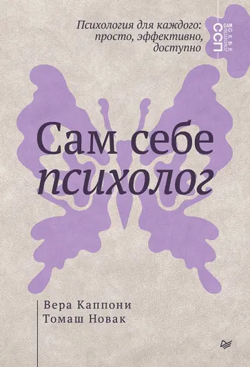 Каппони, Новак - Сам себе психолог обложка книги