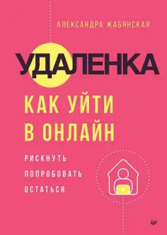 Александра Жабянская - Удаленка. Как уйти в онлайн обложка книги