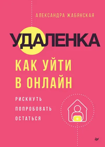 Александра Жабянская - Удаленка. Как уйти в онлайн обложка книги