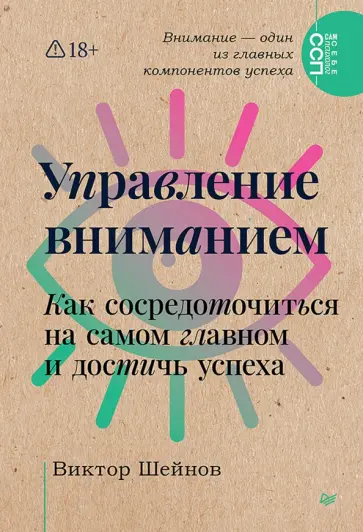 Виктор Шейнов - Управление вниманием. Как сосредоточиться на самом главном и достичь успеха обложка книги