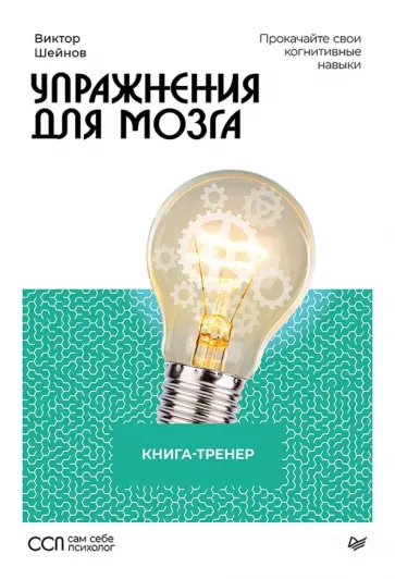Виктор Шейнов - Упражнения для мозга. Книга-тренер обложка книги