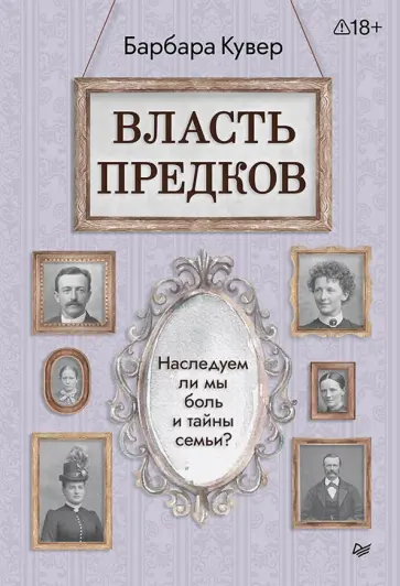 Барбара Кувер - Власть предков. Наследуем ли мы боль и тайны семьи? обложка книги