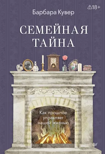 Барбара Кувер - Семейная тайна. Как прошлое управляет нашей жизнью обложка книги