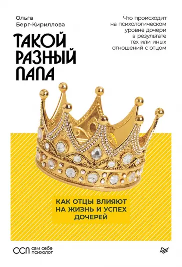 Ольга Берг-Кириллова - Такой разный папа. Как отцы влияют на жизнь и успех дочерей обложка книги