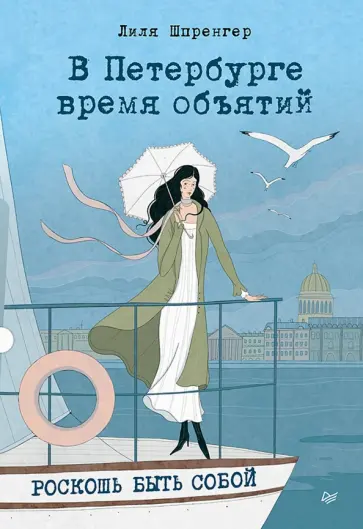 Лиля Шпренгер - В Петербурге время объятий. Роскошь быть собой обложка книги