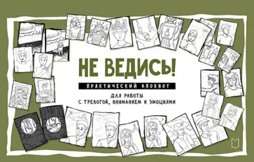 Светлана Колобова - Не ведись! Практический блокнот для работы с тревогой, вниманием и эмоциями обложка книги