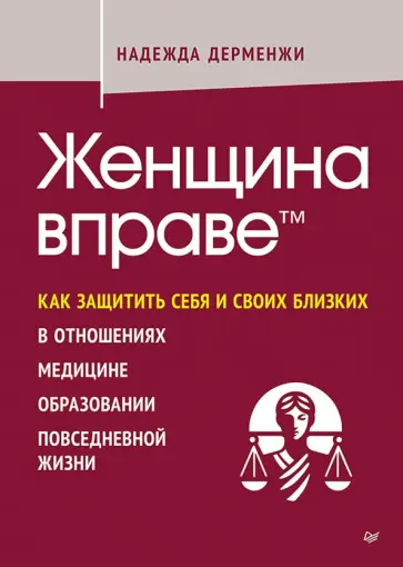 Надежда Дерменжи - Женщина вправе. Как защитить себя и своих близких в отношениях, медицине, образовании обложка книги