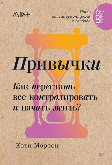 Кэти Мортон - Привычки. Как перестать все контролировать и начать жить? обложка книги