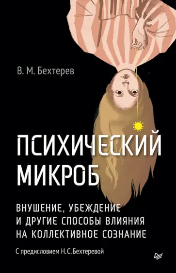 Владимир Бехтерев - Психический микроб. Внушение, убеждение и другие способы влияния на коллективное сознание обложка книги