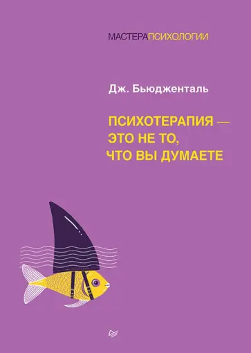 Бьюдженталь Джеймс Ф. Т. - Психотерапия - это не то, что вы думаете обложка книги