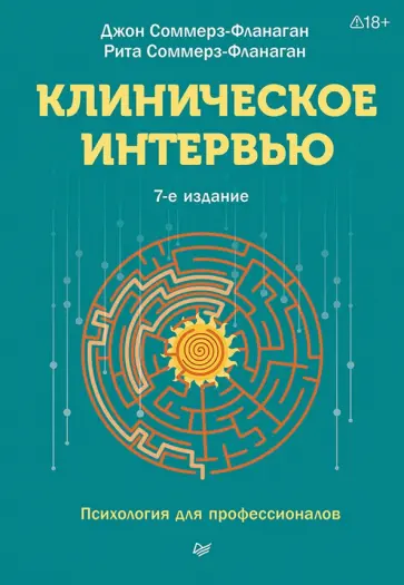 Соммерз-Фланаган, Соммерз-Фланаган - Клиническое интервью обложка книги