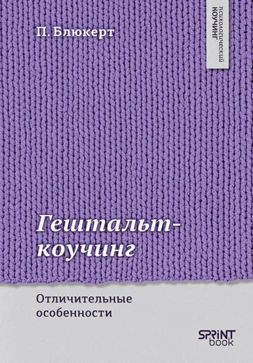 Питер Блюкерт - Гештальт-коучинг. Отличительные особенности обложка книги