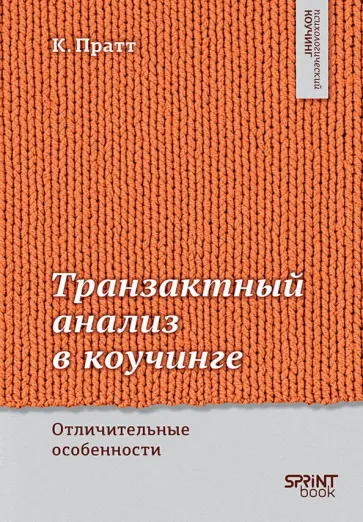 Карен Пратт - Транзактный анализ в коучинге. Отличительные особенности обложка книги