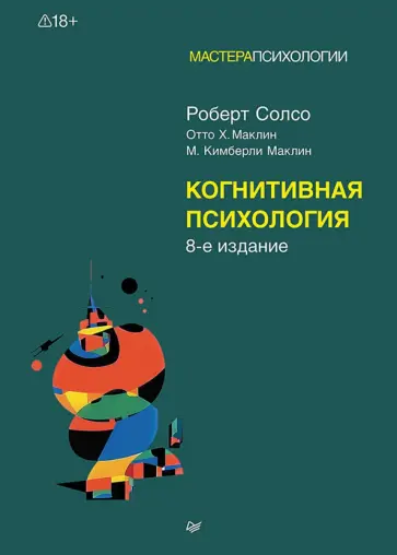 Солсо, Маклин - Когнитивная психология обложка книги