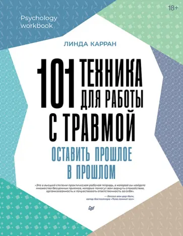 Линда Карран - 101 техника для работы с травмой. Оставить прошлое в прошлом обложка книги