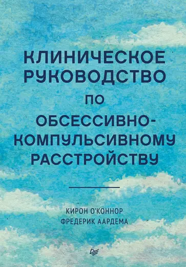 О`Коннор, Аардема - Клиническое руководство по обсессивно-компульсивному расстройству обложка книги