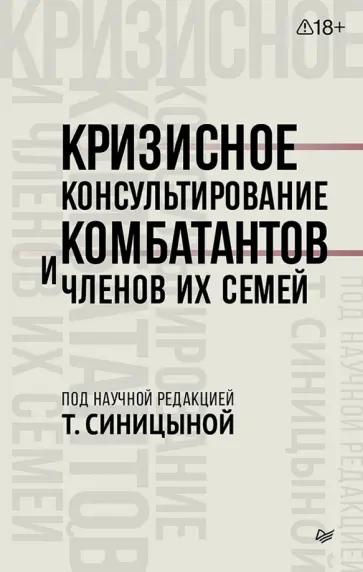 Синицына, Чирков - Кризисное консультирование комбатантов и членов их семей обложка книги