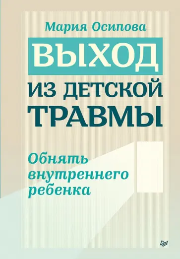 Мария Осипова - Выход из детской травмы. Обнять внутреннего ребенка обложка книги