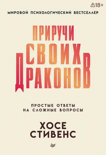 Хосе Стивенс - Приручи своих драконов. Простые ответы на сложные вопросы обложка книги