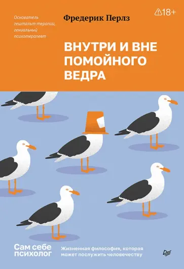 Фредерик Перлз - Внутри и вне помойного ведра обложка книги