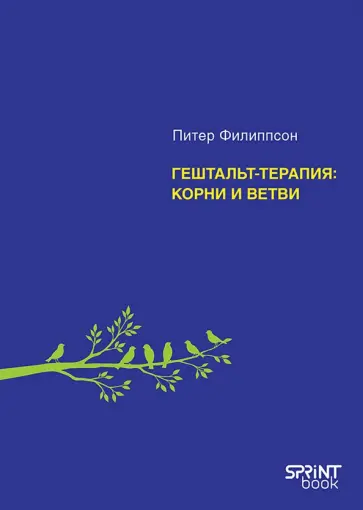 Питер Филиппсон - Гештальт-терапия. Корни и ветви обложка книги