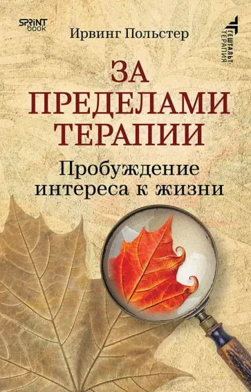 Ирвинг Польстер - За пределами терапии. Пробуждение интереса к жизни обложка книги