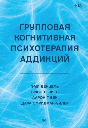 Бек, Лиес - Групповая когнитивная психотерапия аддикций обложка книги