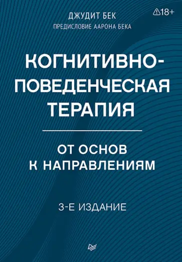 Джудит Бек - Когнитивно-поведенческая терапия. От основ к направлениям обложка книги