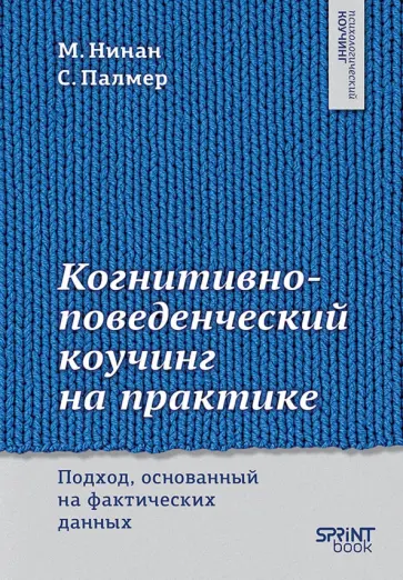 Нинан, Палмер - Когнитивно-поведенческий коучинг на практике. Подход, основанный на фактических данных обложка книги