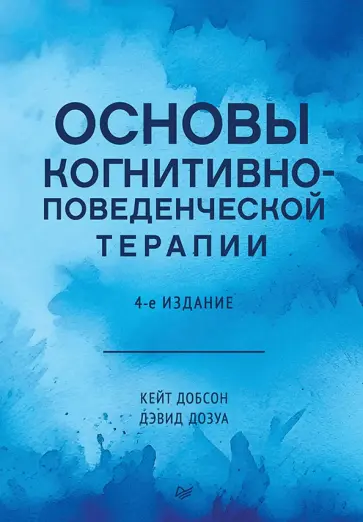 Добсон, Дозуа - Основы когнитивно-поведенческой терапии обложка книги