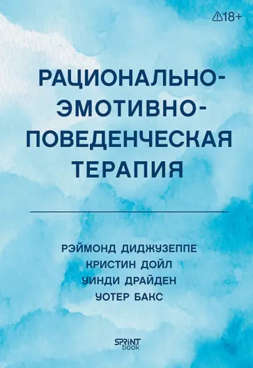 Диджузеппе, Дойл - Рационально-эмотивно-поведенческая терапия обложка книги