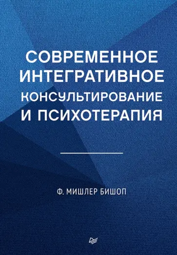 Ф. Бишоп - Современное интегративное консультирование и психотерапия обложка книги
