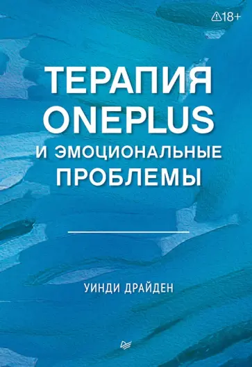 Уинди Драйден - Терапия OnePlus и эмоциональные проблемы обложка книги