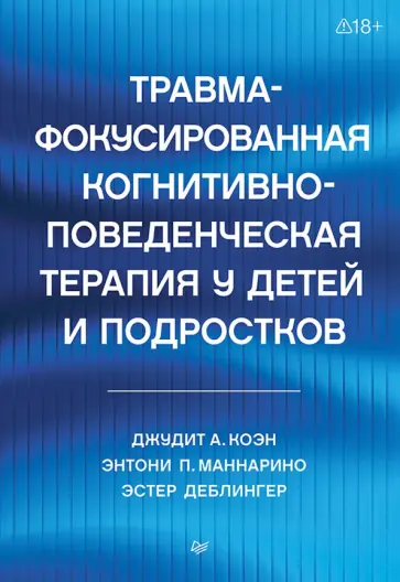 Коэн, Маннарино - Травма-фокусированная когнитивно-поведенческая терапия у детей и подростков обложка книги