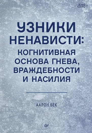 Аарон Бек - Узники ненависти. Когнитивная основа гнева, враждебности и насилия обложка книги