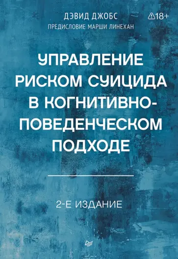 Дэвид Джобс - Управление риском суицида в когнитивно-поведенческом подходе обложка книги