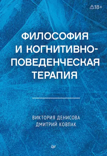 Ковпак, Денисова - Философия и когнитивно-поведенческая терапия обложка книги